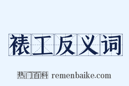 裱工反义词是什么意思的图片